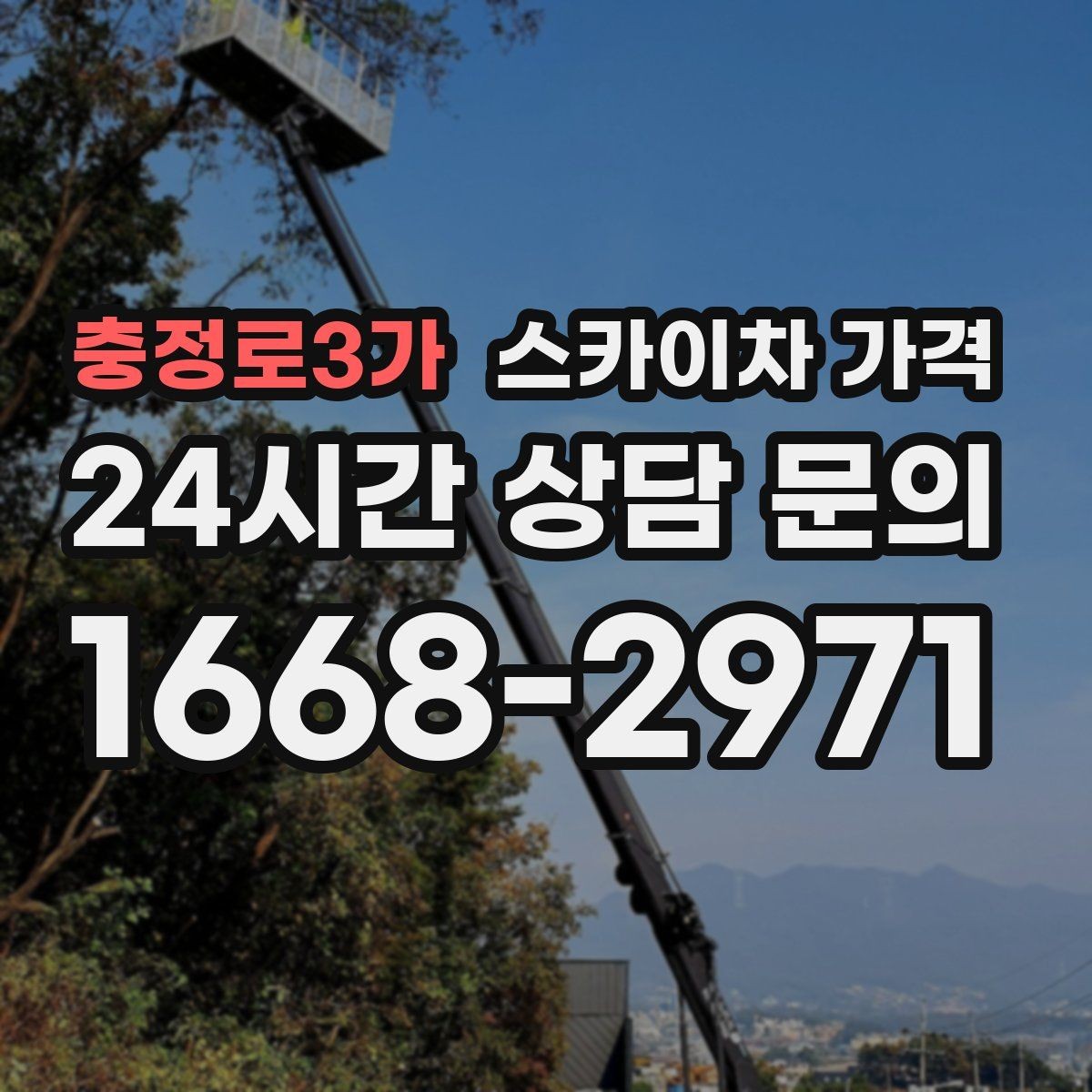 충정로3가 스카이차 가격 자재 포장 상태가 작업 속도에 미치는 영향