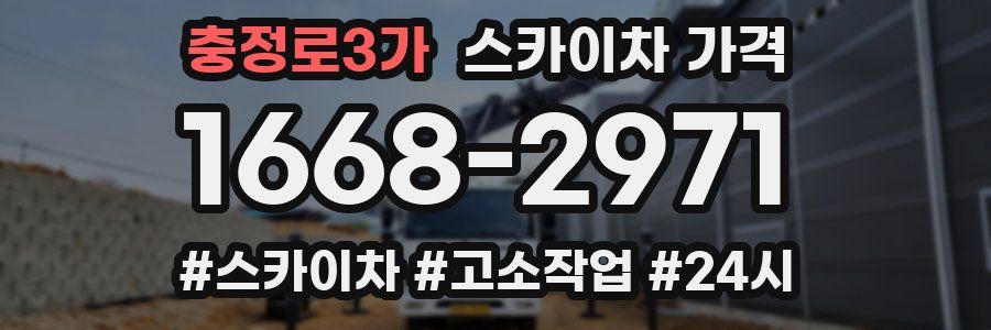 충정로3가 스카이차 가격