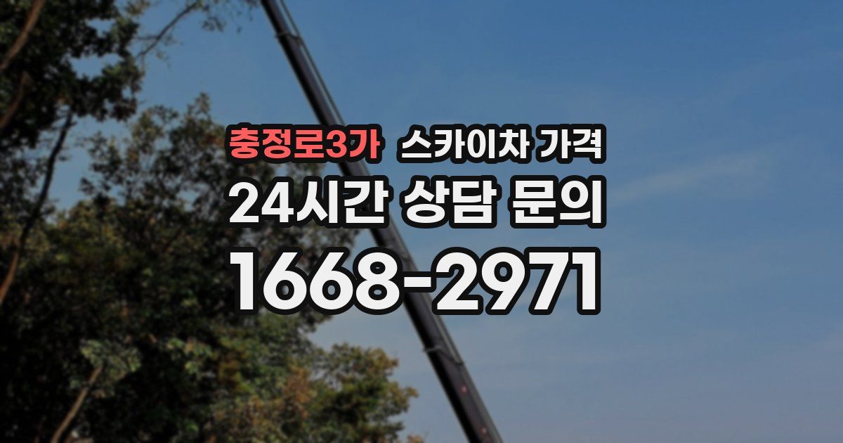 충정로3가 스카이차 가격