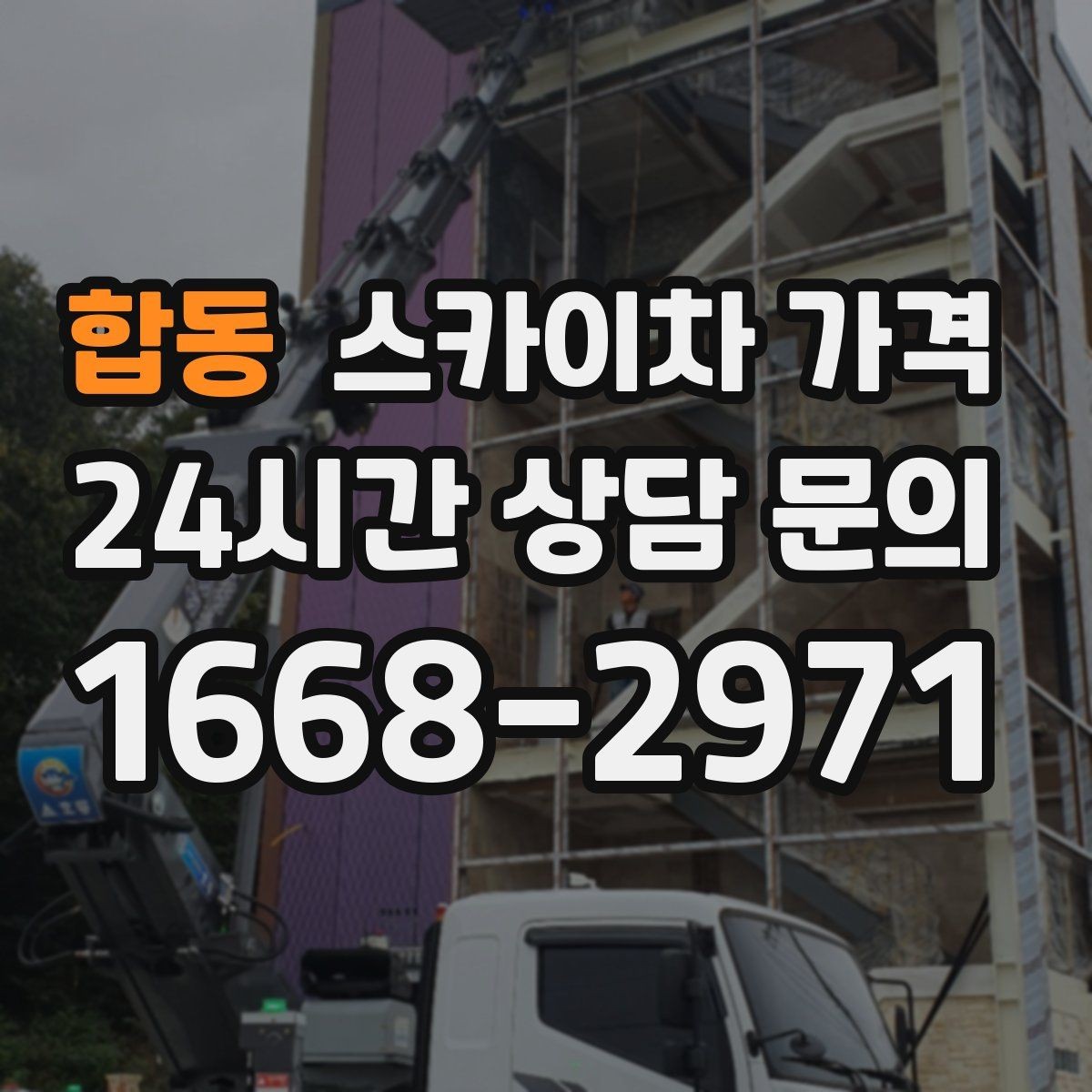 합동 스카이차 가격 작업자 수가 늘면 비용이 달라질까