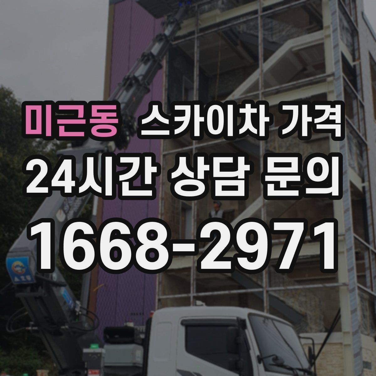 미근동 스카이차 가격 강풍 예보가 있으면 일정이 바뀌는 이유