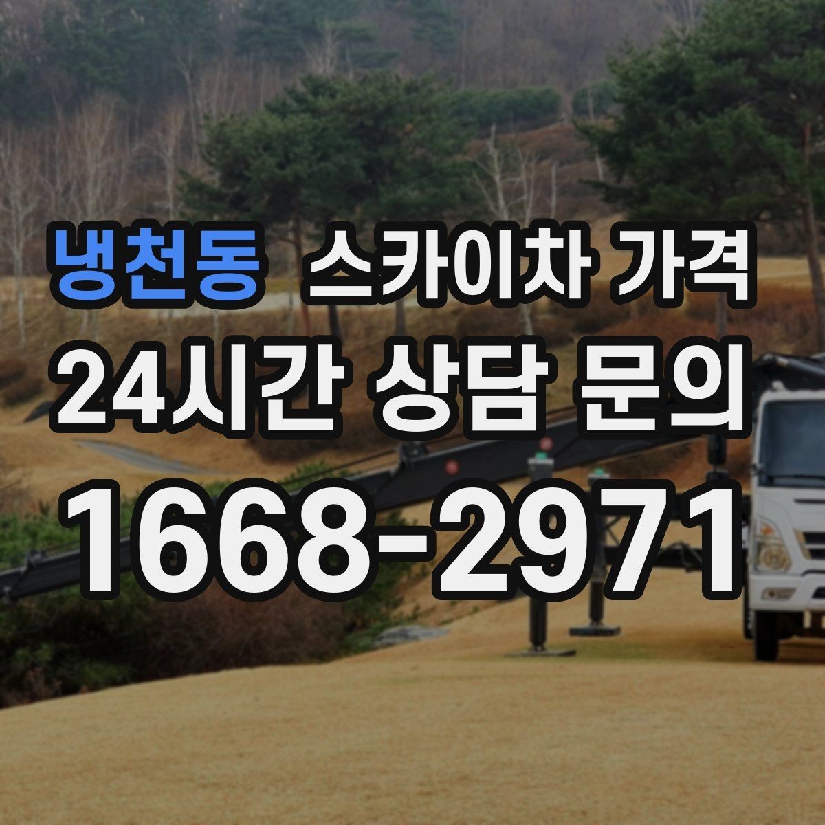 냉천동 스카이차 가격 건물 앞 돌출 구조물이 있으면 변수가 생깁니다
