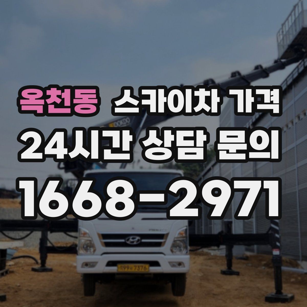 옥천동 스카이차 가격 같은 건물 여러 면 작업이면 달라질까
