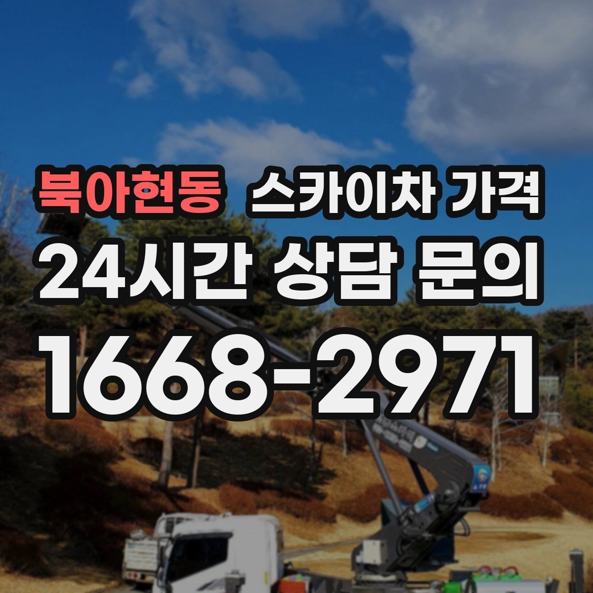 북아현동 스카이차 가격 외벽 판넬 건물 작업에서 변수가 생기는 이유