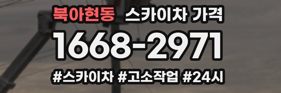 북아현동 스카이차 가격