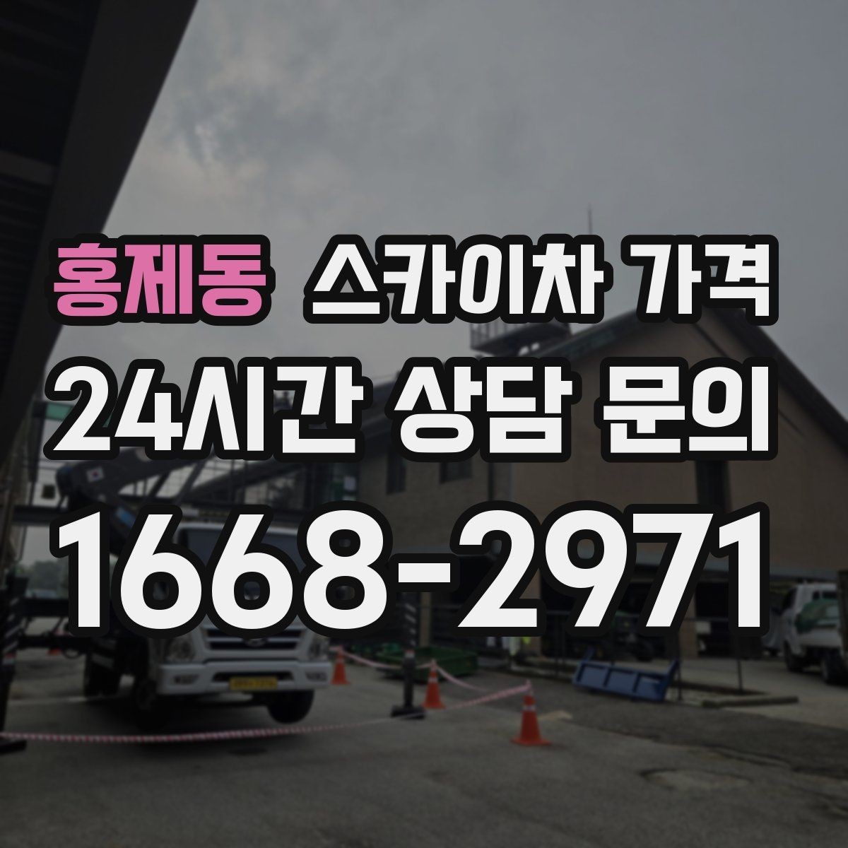 홍제동 스카이차 가격 창문 상단 누수 점검도 스카이차가 필요할까