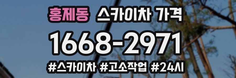 홍제동 스카이차 가격