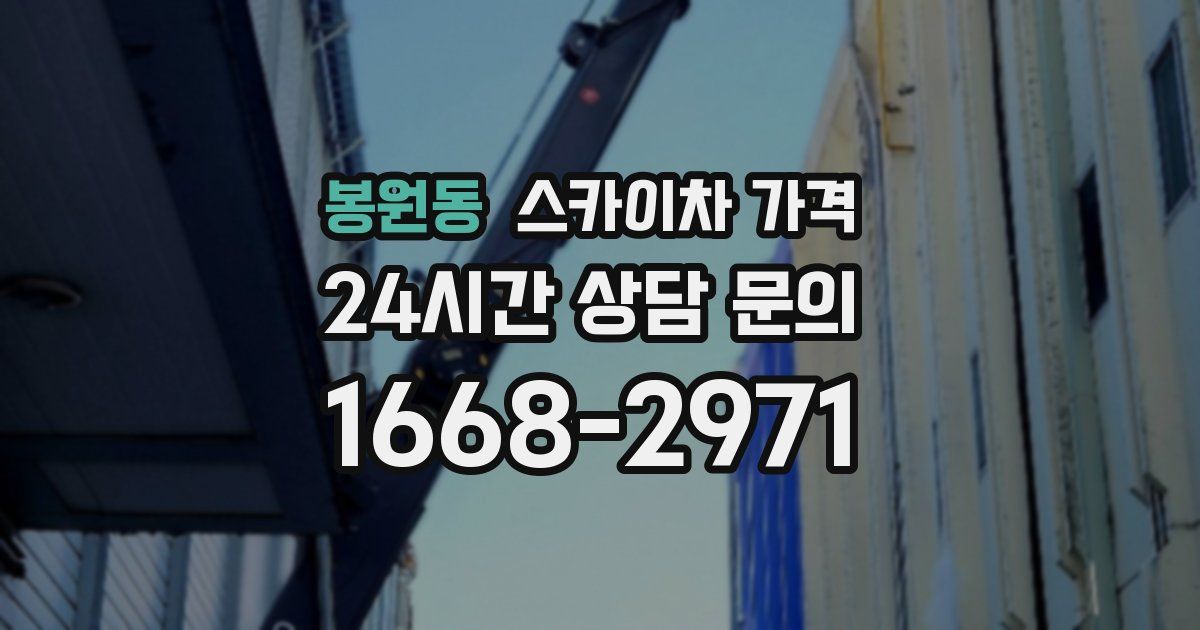 봉원동 스카이차 가격