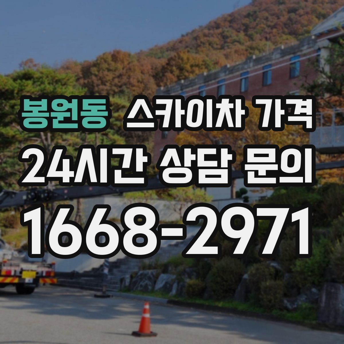 봉원동 스카이차 가격