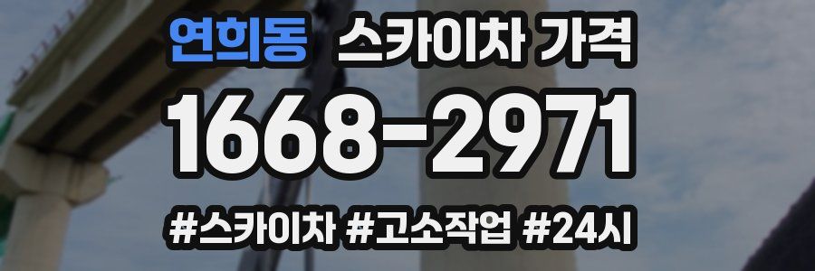 연희동 스카이차 가격