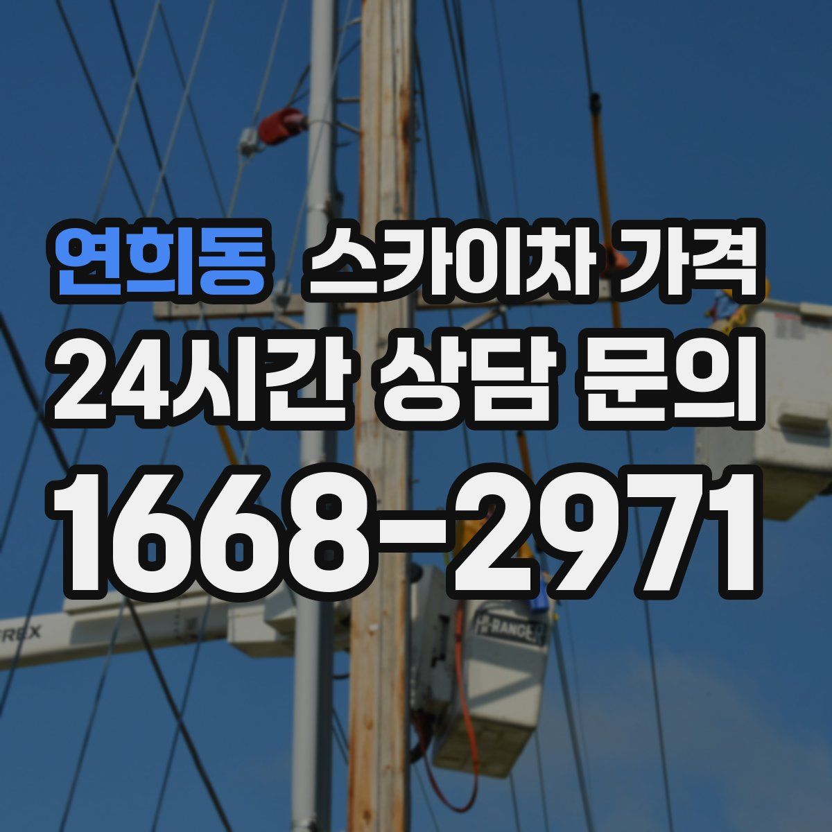 연희동 스카이차 가격