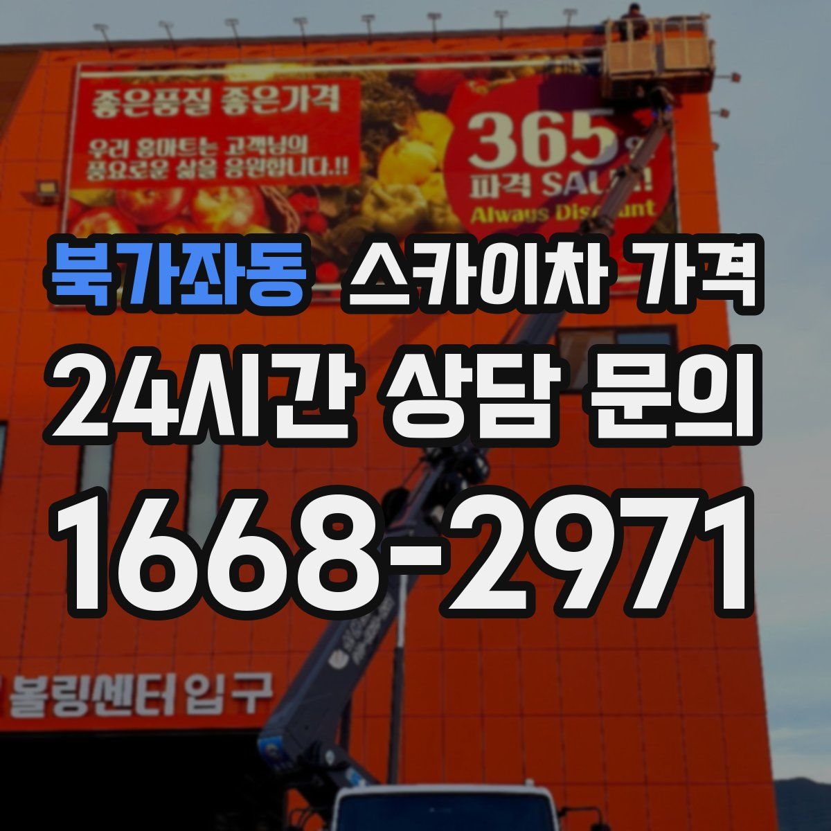북가좌동 스카이차 가격