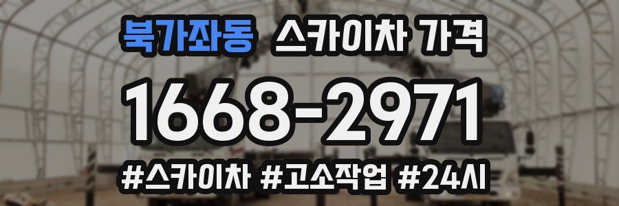 북가좌동 스카이차 가격