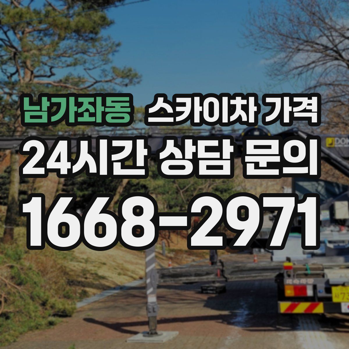 남가좌동 스카이차 가격