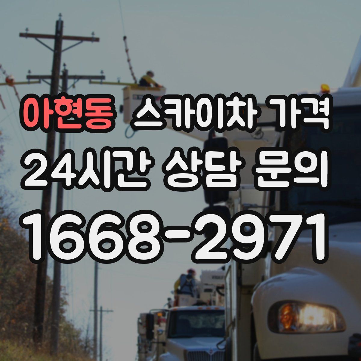 아현동 스카이차 가격