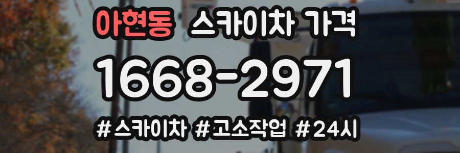 아현동 스카이차 가격