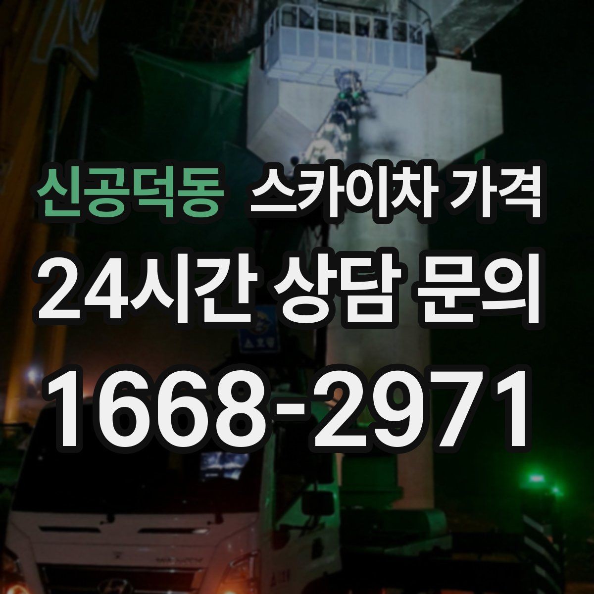 신공덕동 스카이차 가격 현수막 설치가 여러 장이면 견적이 달라질까