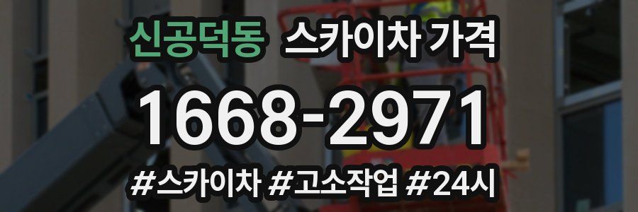 신공덕동 스카이차 가격