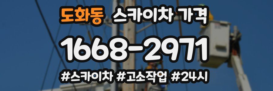 도화동 스카이차 가격