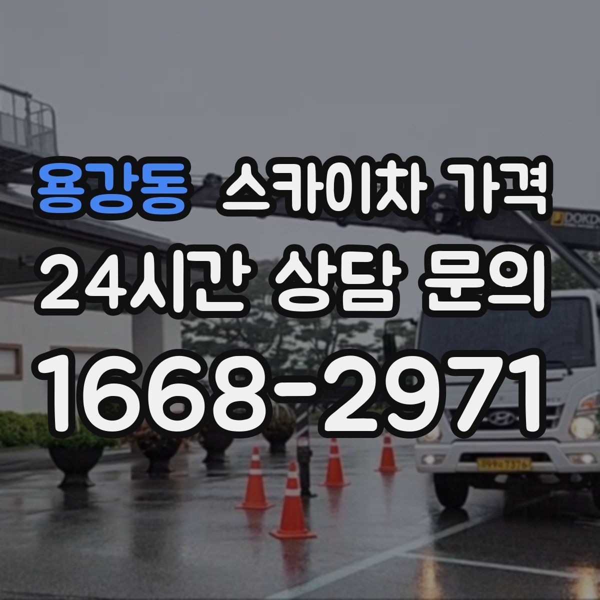 용강동 스카이차 가격 10분 작업도 비용이 생기는 이유가 있을까