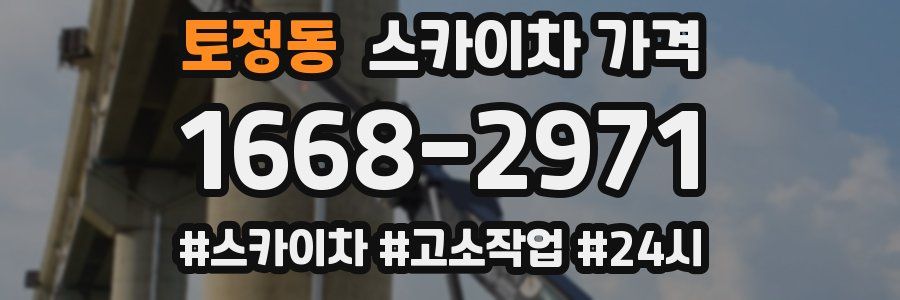토정동 스카이차 가격
