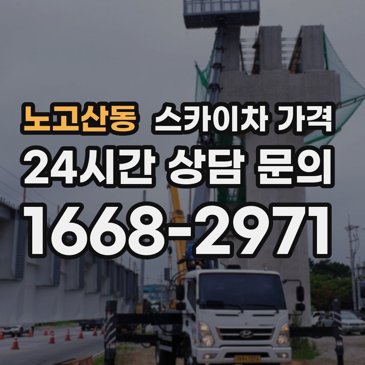 노고산동 스카이차 가격 한 번 부를 때 같이 하면 좋은 작업 리스트
