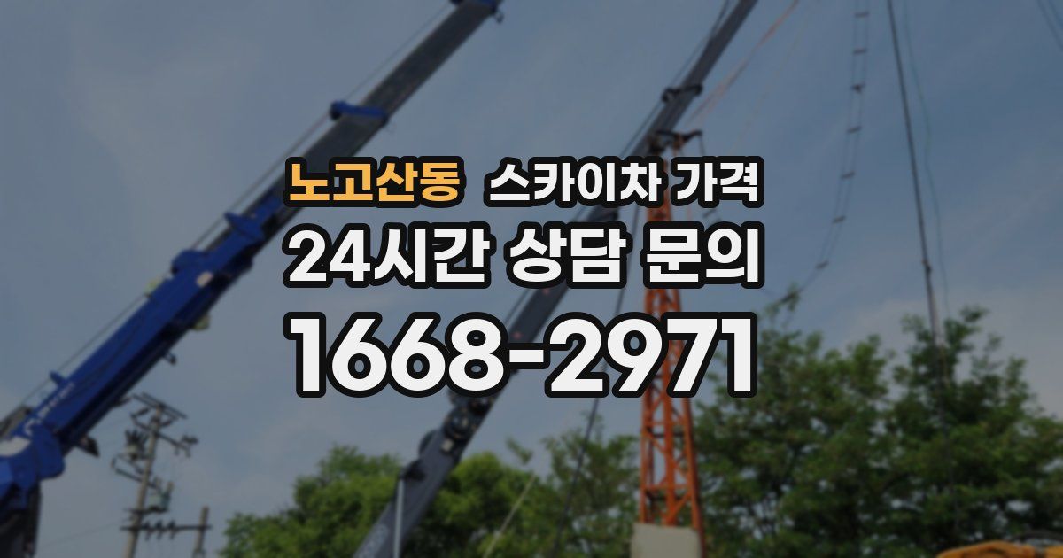 노고산동 스카이차 가격