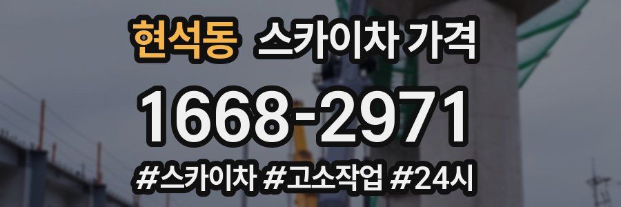 현석동 스카이차 가격