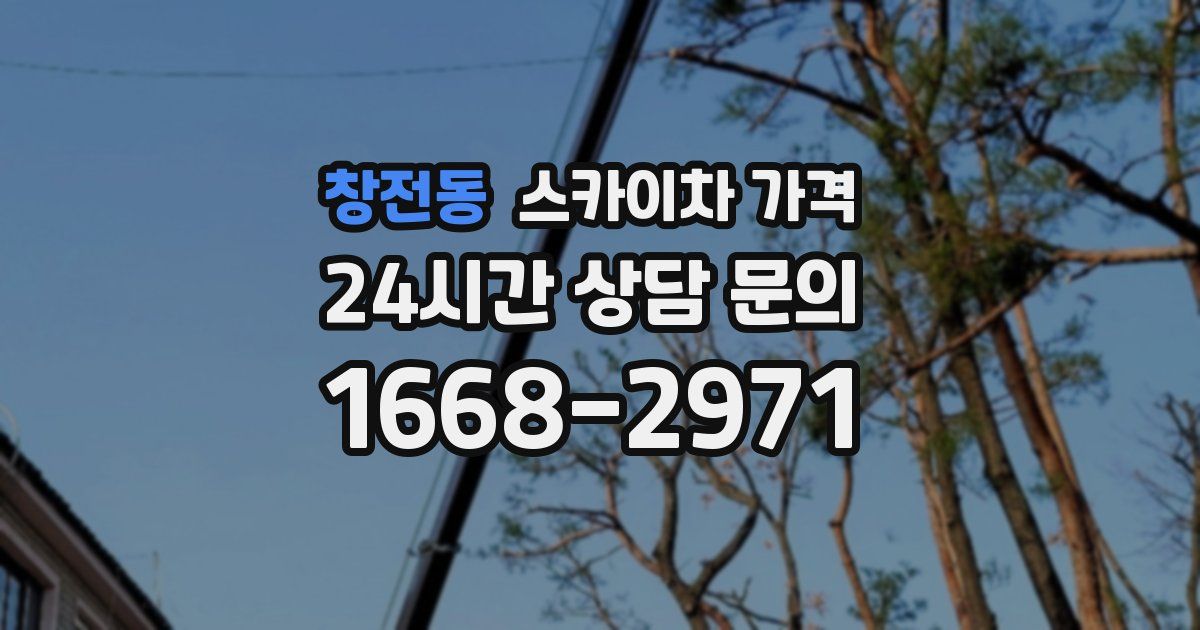 창전동 스카이차 가격