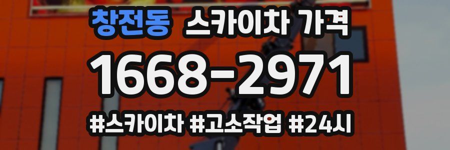 창전동 스카이차 가격