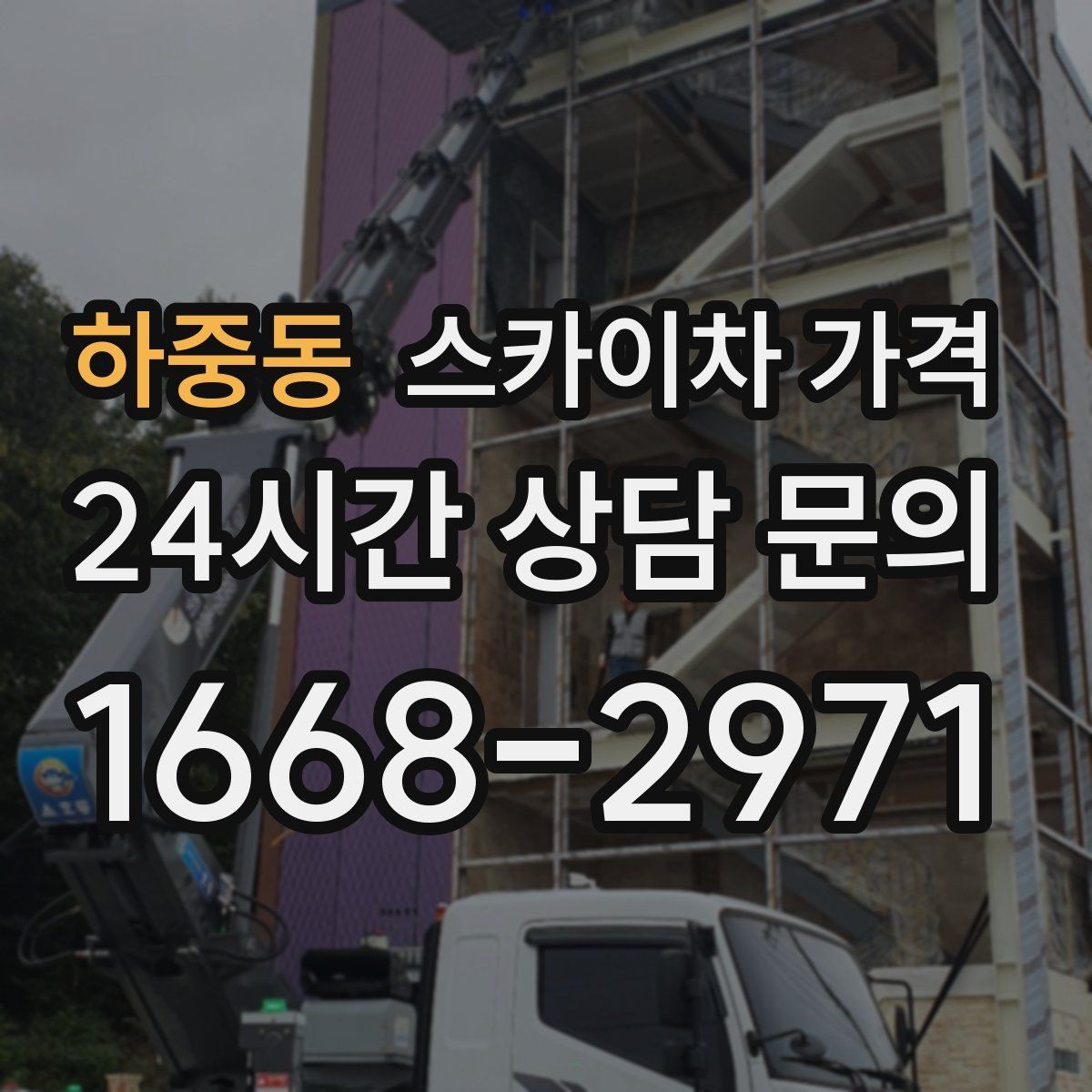 하중동 스카이차 가격 케이블 정리만으로도 시간이 꽤 걸릴 수 있어요