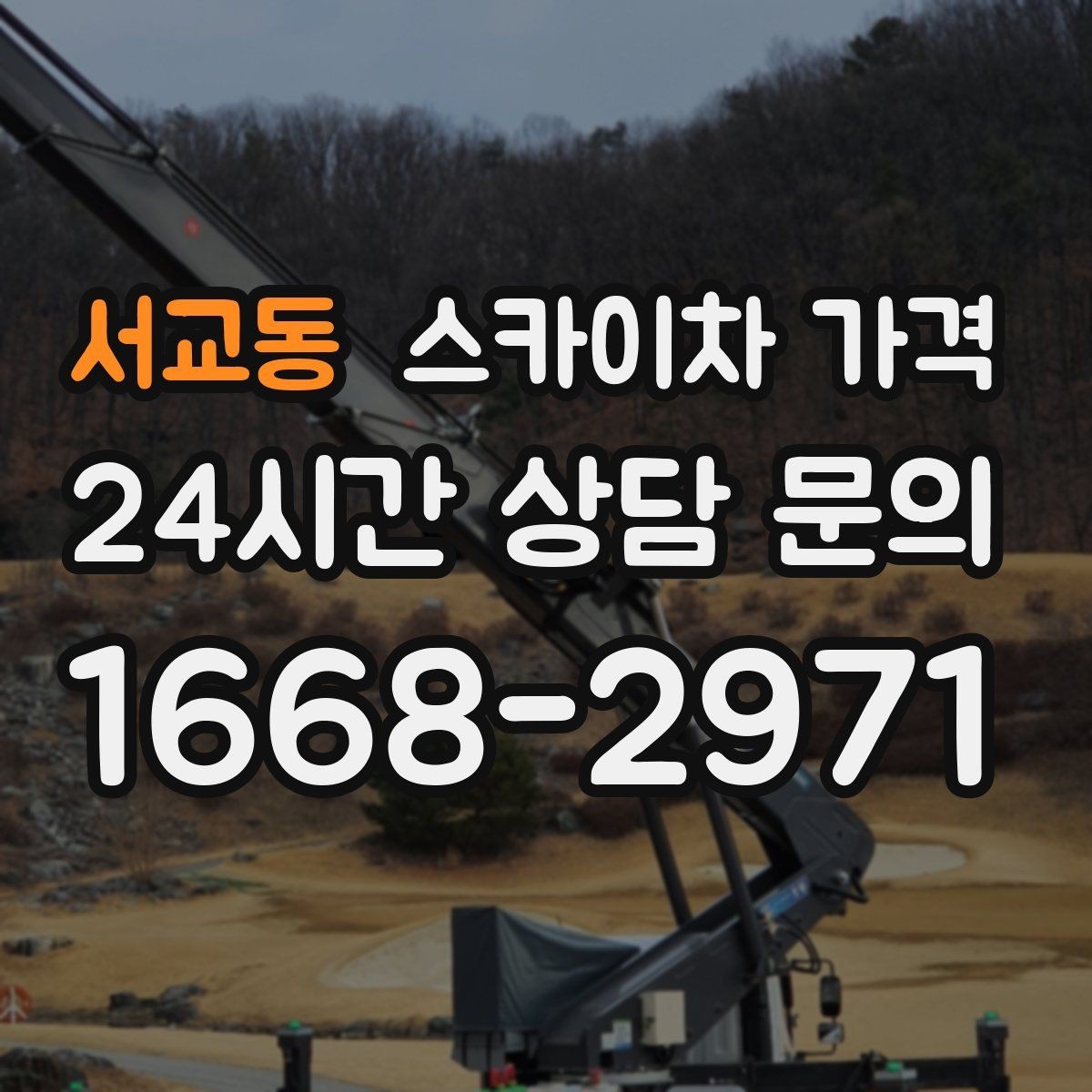 서교동 스카이차 가격 브라켓 보강이 포함되면 견적이 달라질까