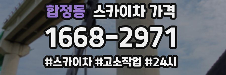 합정동 스카이차 가격