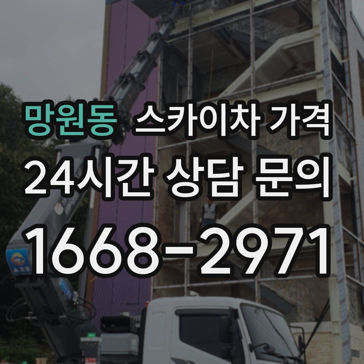망원동 스카이차 가격 반나절 작업이 되는 순간은 언제일까