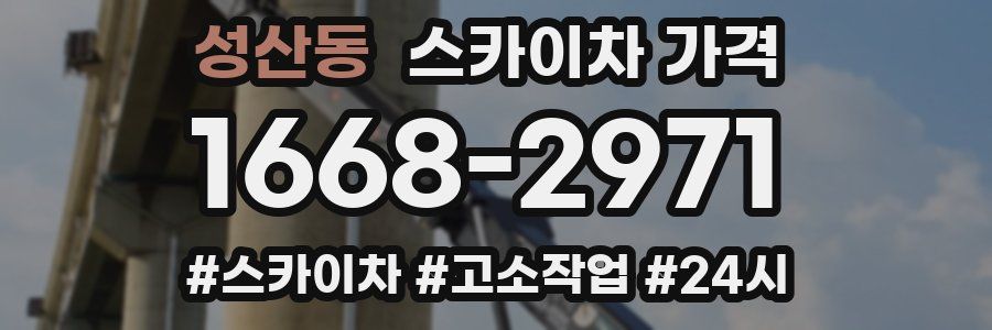 성산동 스카이차 가격