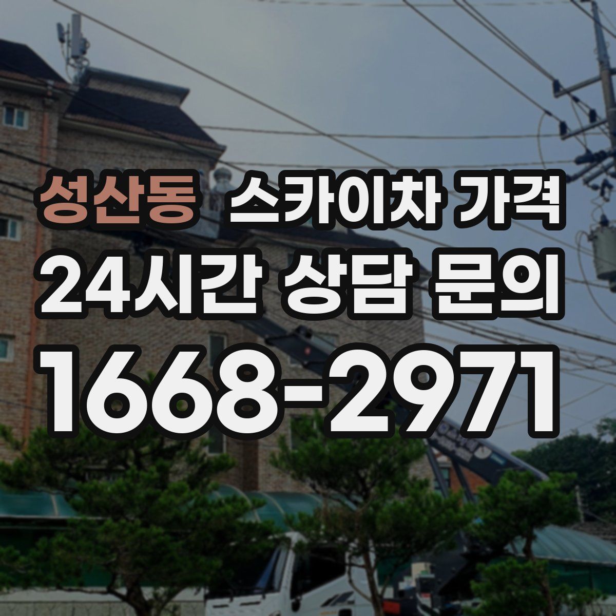 성산동 스카이차 가격