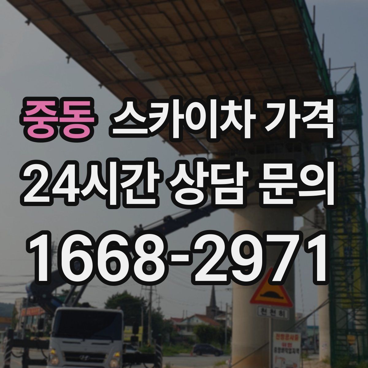 중동 스카이차 가격 전선·전봇대 등 장애물이 많을 때