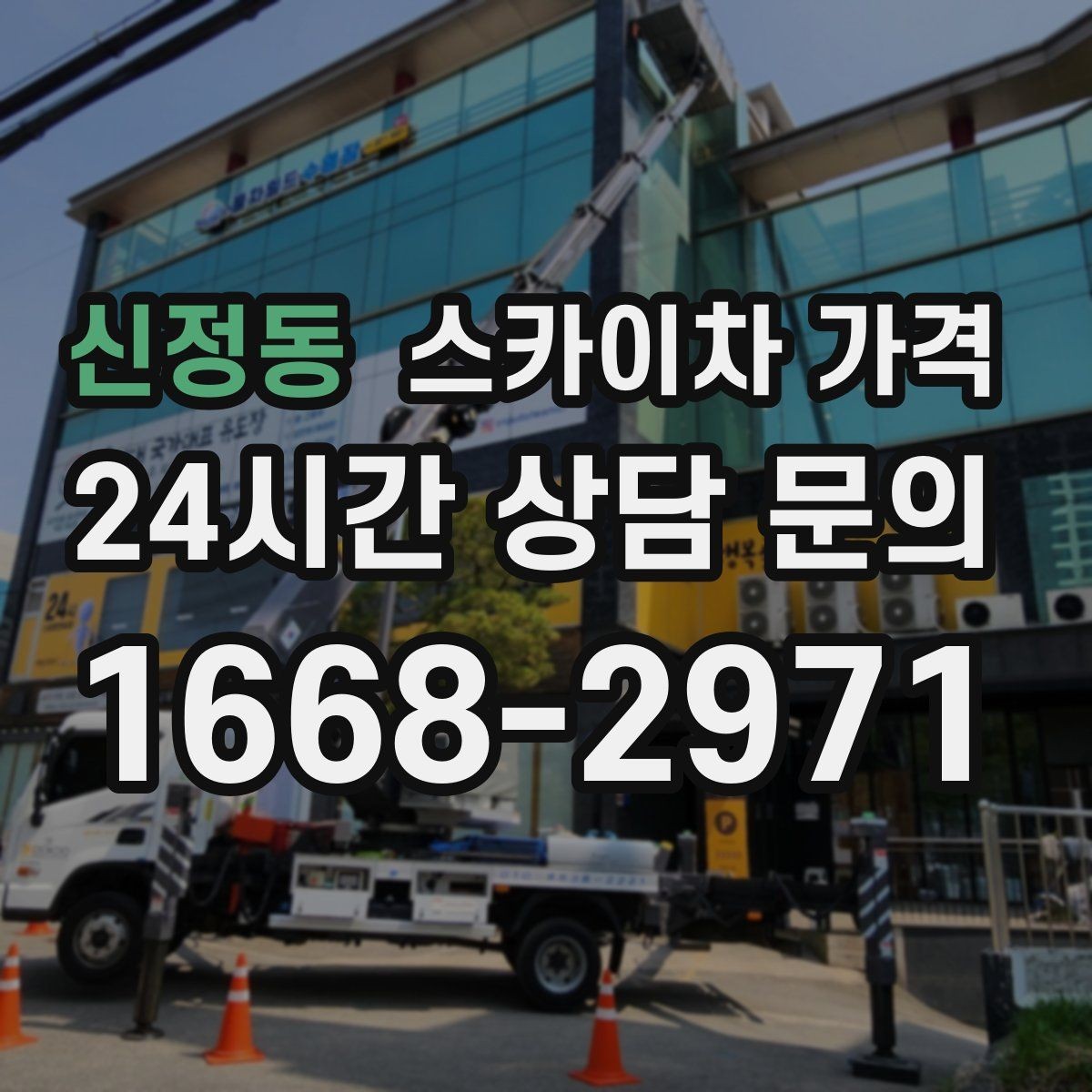 신정동 스카이차 가격 작업자 수가 늘면 비용이 달라질까
