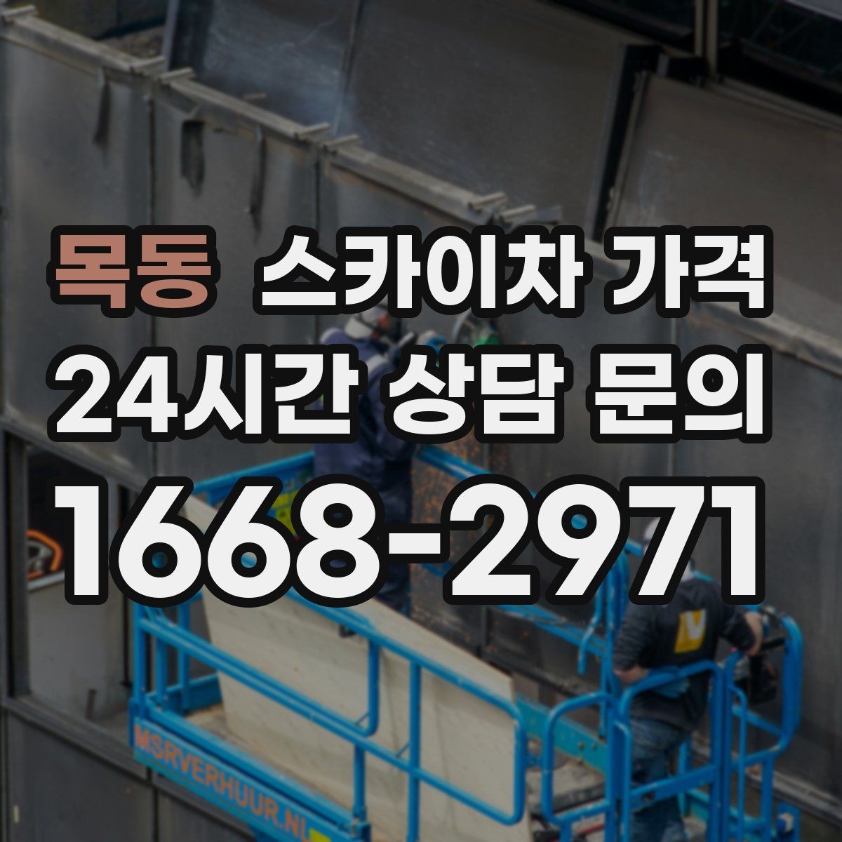 목동 스카이차 가격 간판 설치·철거는 어떻게 산정될까
