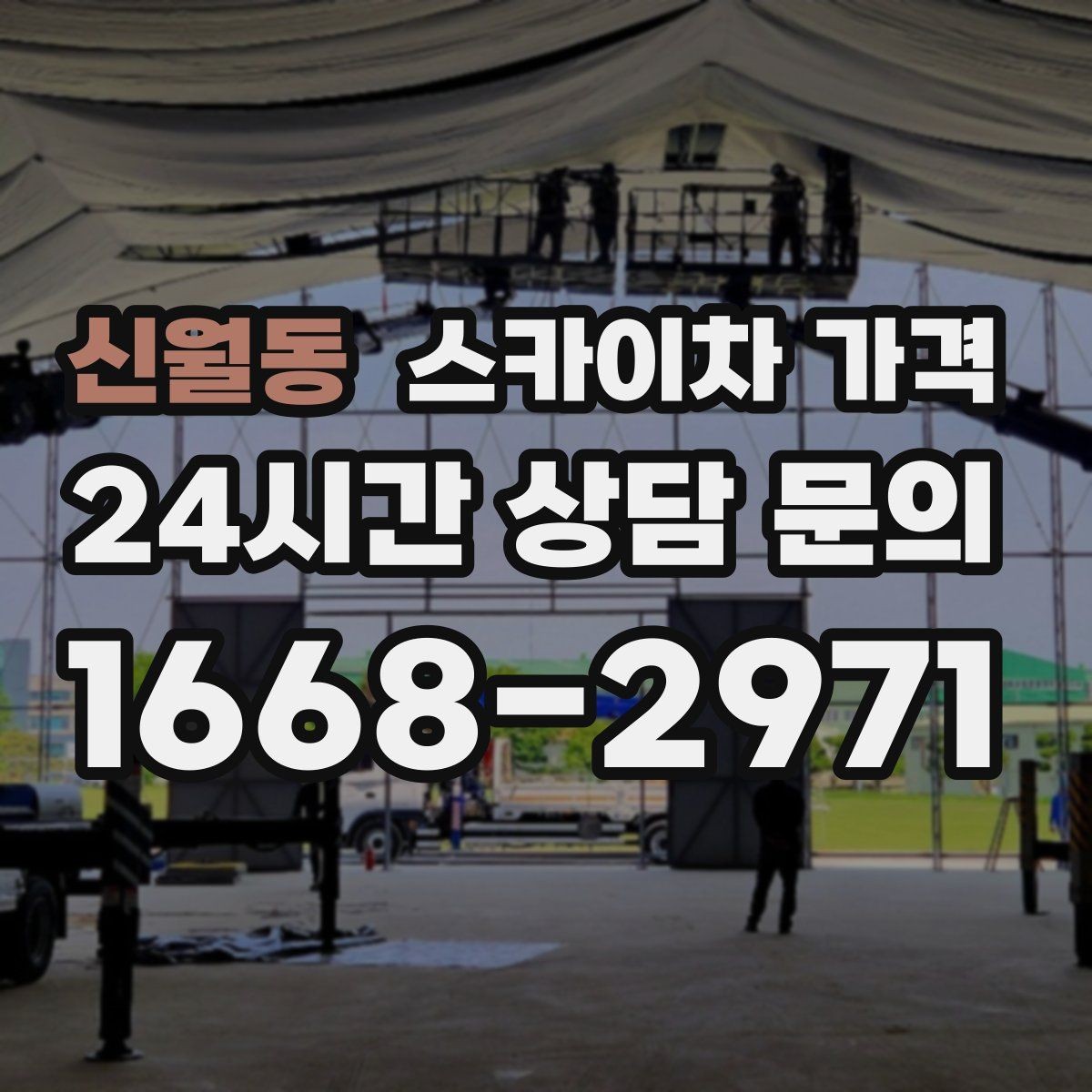 신월동 스카이차 가격 외벽 타일 건물은 무엇을 더 확인해야 할까