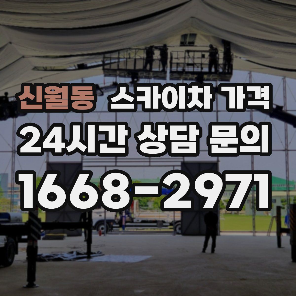 신월동 스카이차 가격