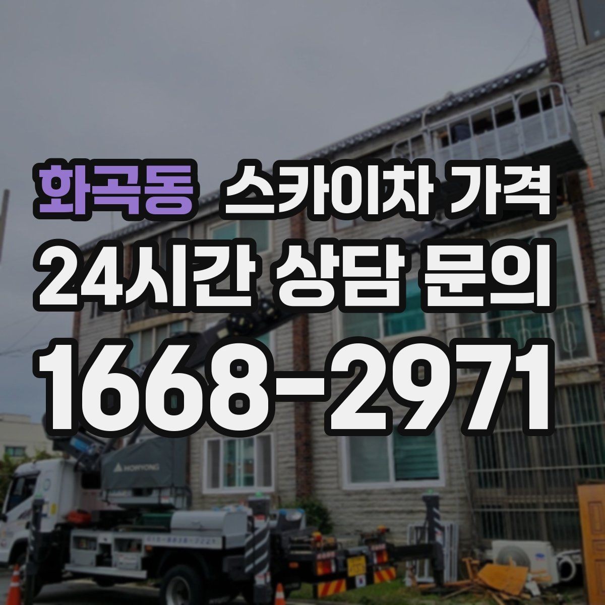 화곡동 스카이차 가격 하루에 끝낼 수 있는지 판단하는 기준
