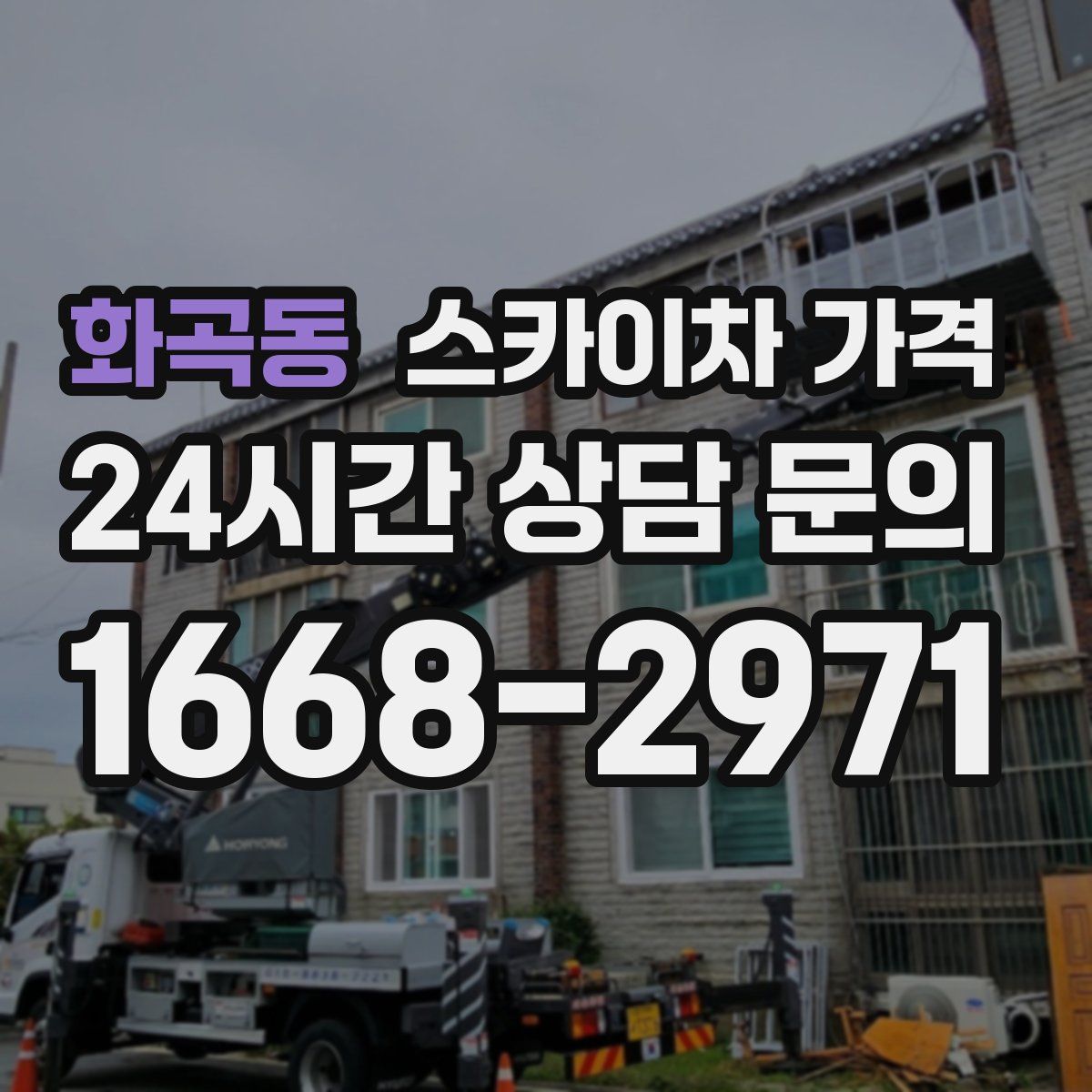 화곡동 스카이차 가격