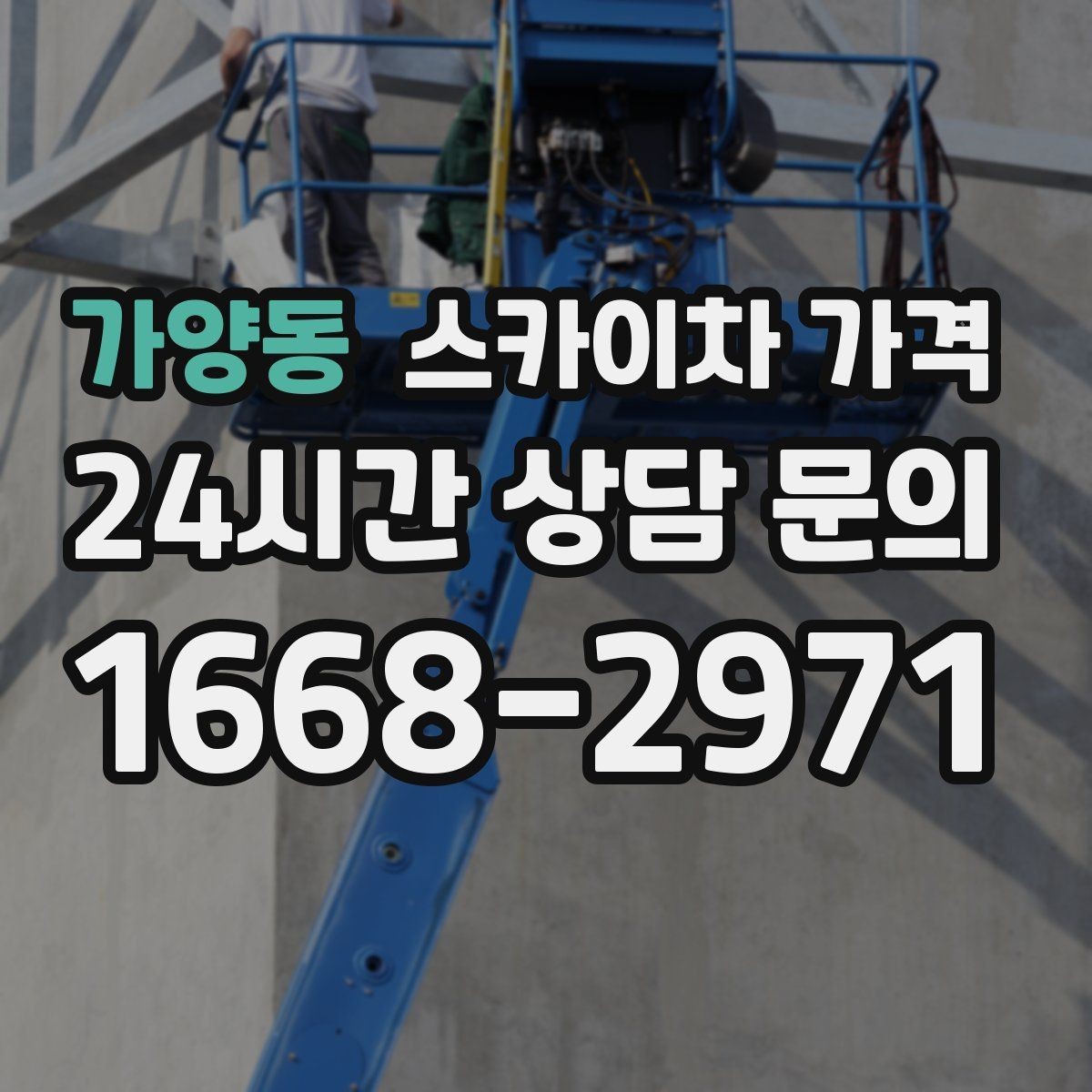 가양동 스카이차 가격 주차 공간이 부족하면 생기는 변수