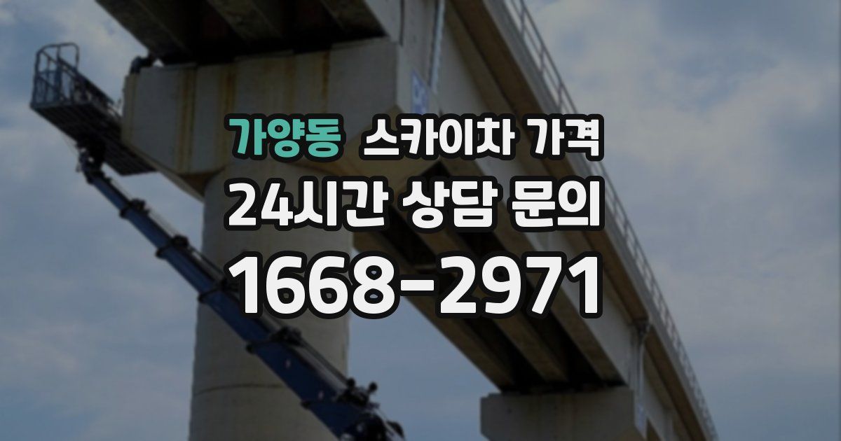 가양동 스카이차 가격