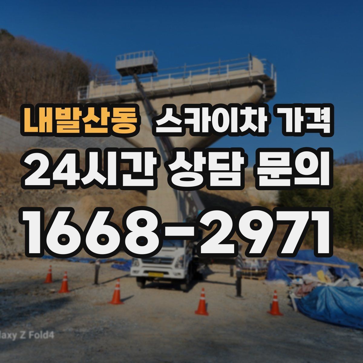 내발산동 스카이차 가격 자재를 위로 올리는 작업이 포함되면 달라질까