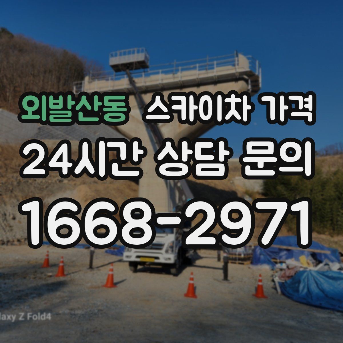 외발산동 스카이차 가격 외벽 크랙 점검만 하는 경우 비용 포인트