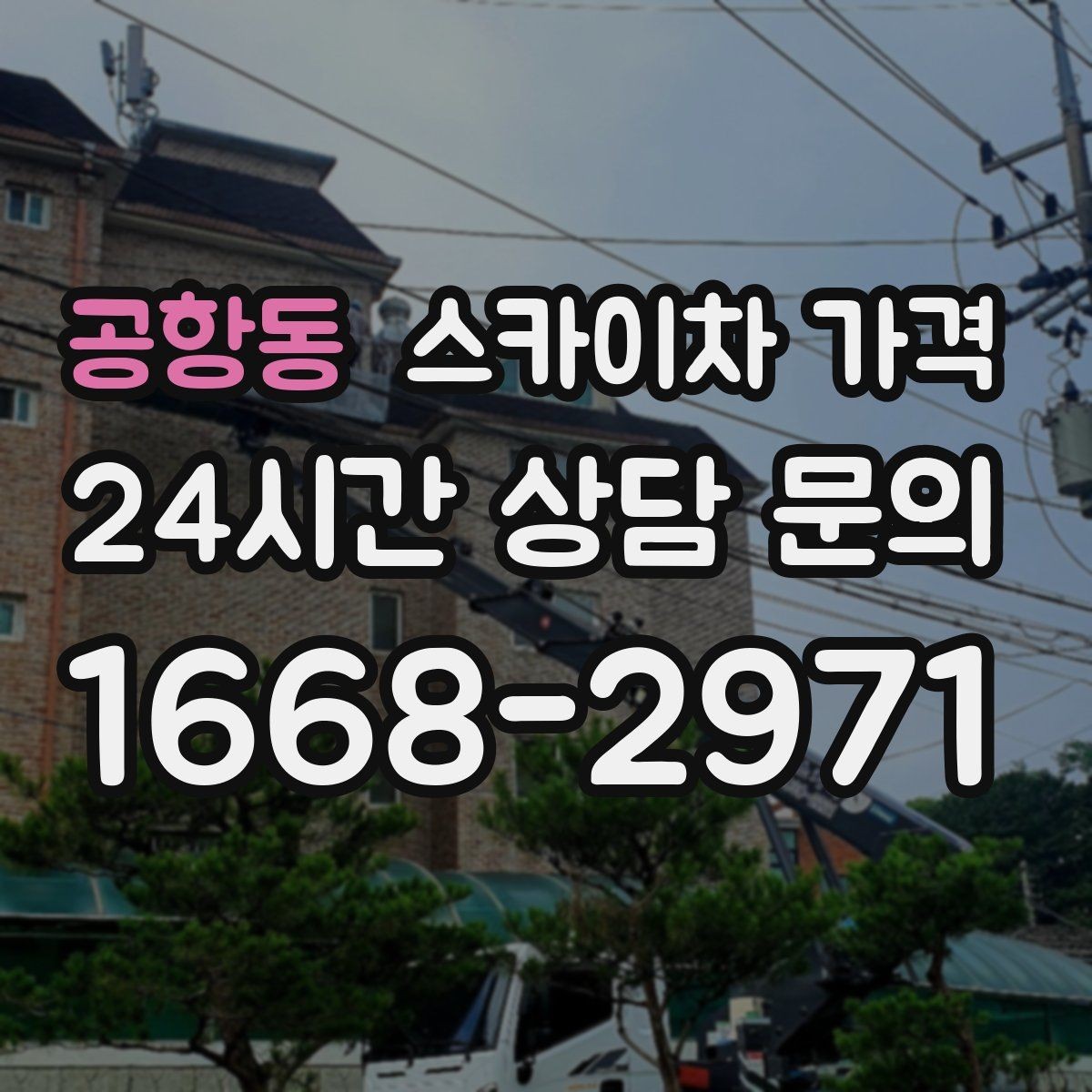 공항동 스카이차 가격 외벽 작업은 왜 견적이 복잡해질까