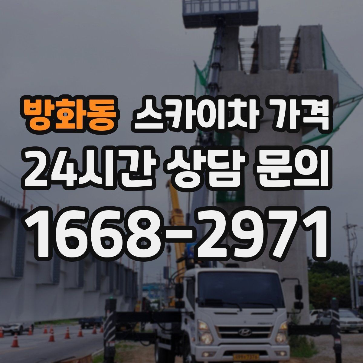 방화동 스카이차 가격 작업 높이(층수·높이)·시간·위치만 정리해도 충분합니다