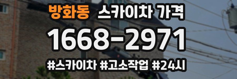 방화동 스카이차 가격